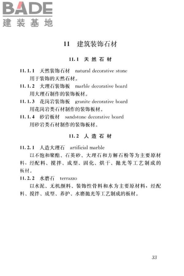 建筑材料术语标准_页面_045.jpg