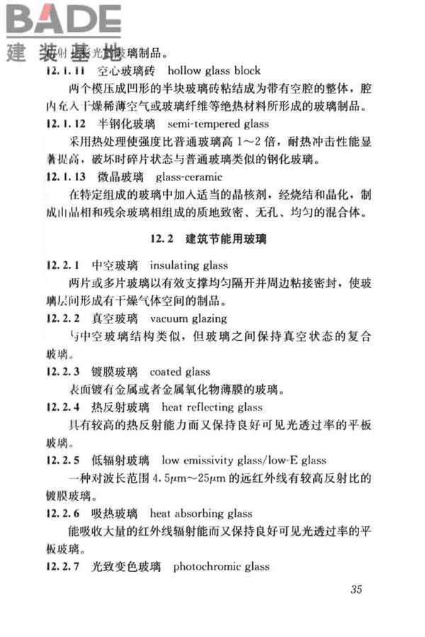 建筑材料术语标准_页面_047.jpg