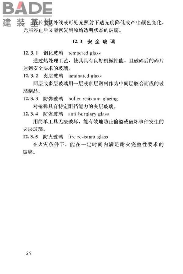 建筑材料术语标准_页面_048.jpg