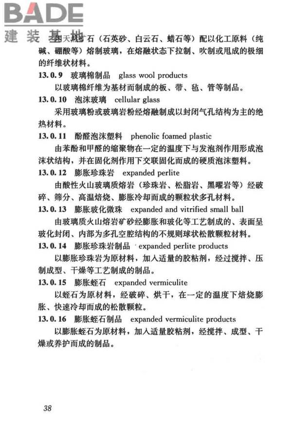 建筑材料术语标准_页面_050.jpg