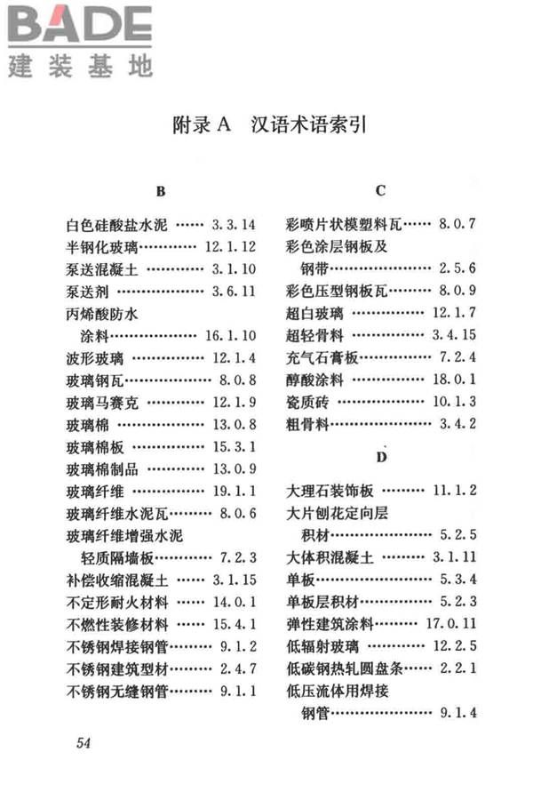 建筑材料术语标准_页面_066.jpg