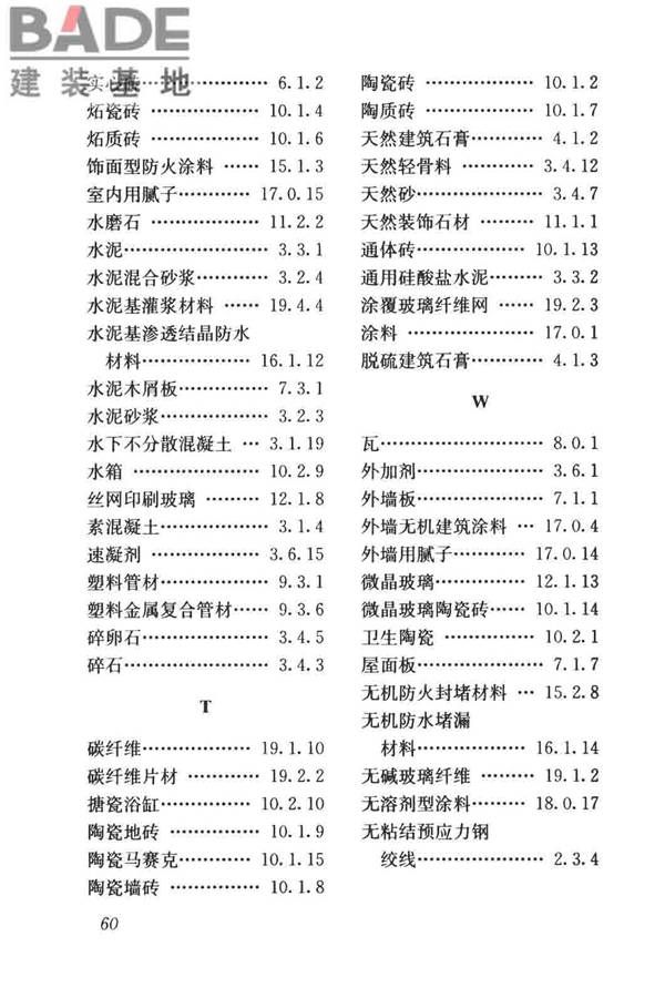 建筑材料术语标准_页面_072.jpg