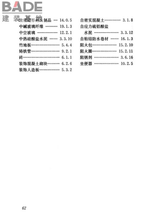 建筑材料术语标准_页面_074.jpg
