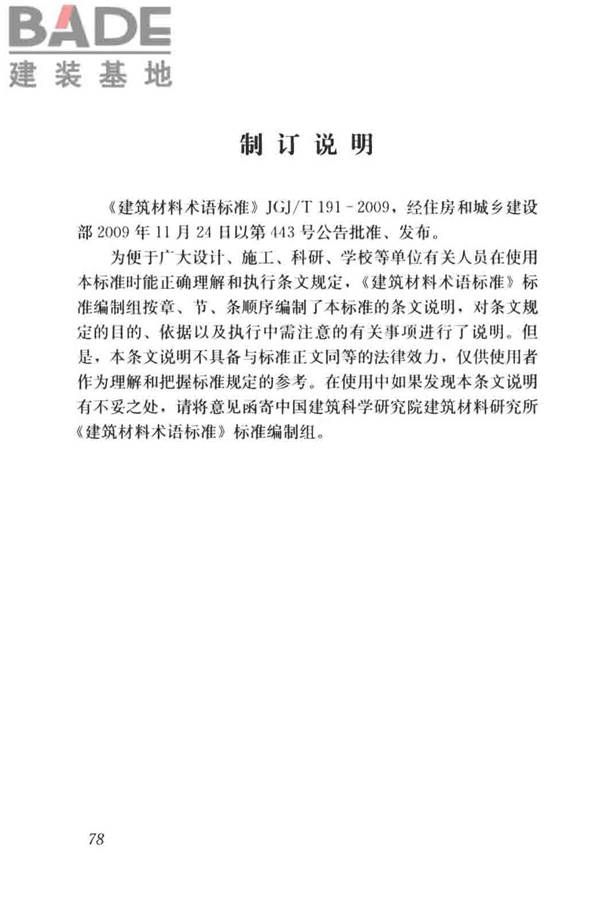 建筑材料术语标准_页面_090.jpg