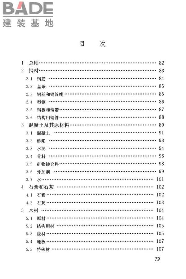 建筑材料术语标准_页面_091.jpg