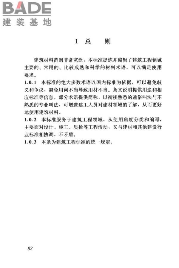 建筑材料术语标准_页面_094.jpg