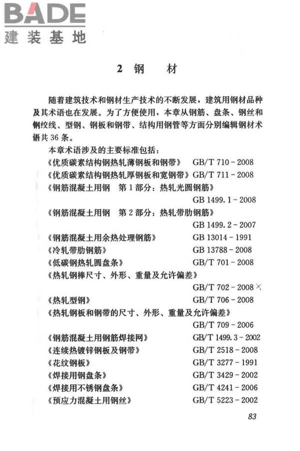 建筑材料术语标准_页面_095.jpg