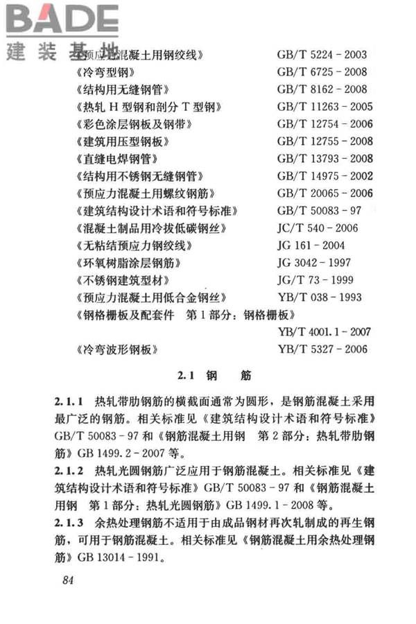 建筑材料术语标准_页面_096.jpg