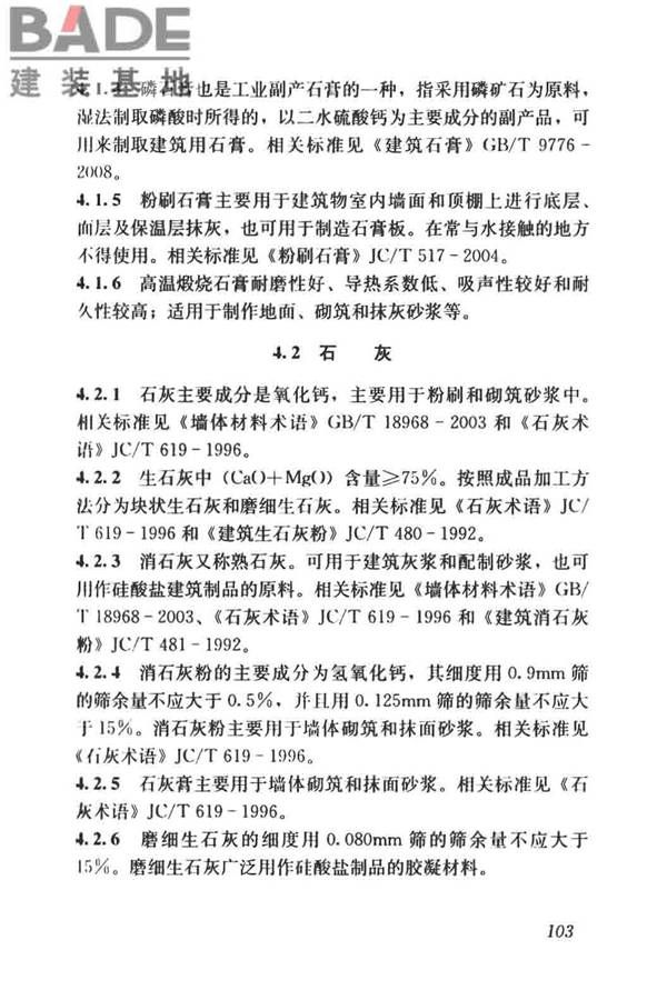 建筑材料术语标准_页面_115.jpg