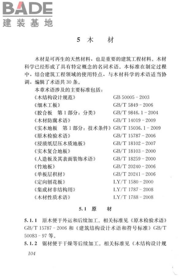 建筑材料术语标准_页面_116.jpg