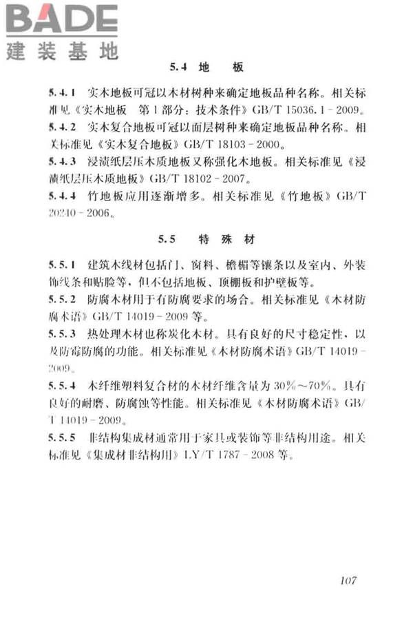 建筑材料术语标准_页面_119.jpg