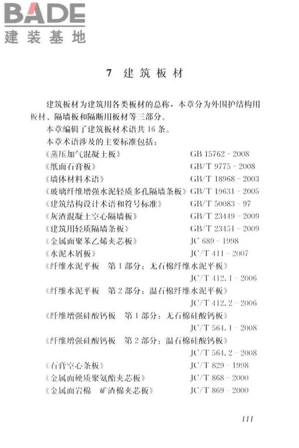 建筑材料术语标准_页面_123.jpg
