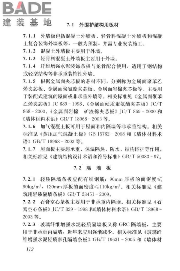 建筑材料术语标准_页面_124.jpg