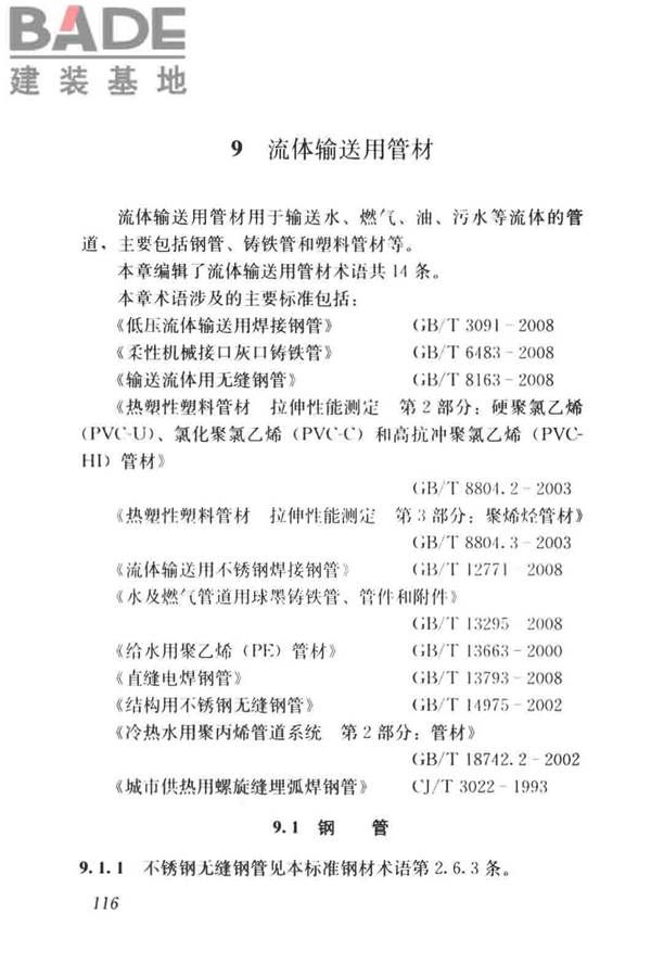建筑材料术语标准_页面_128.jpg