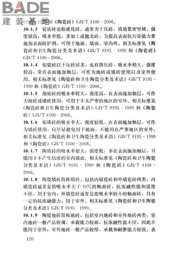 建筑材料术语标准_页面_132.jpg