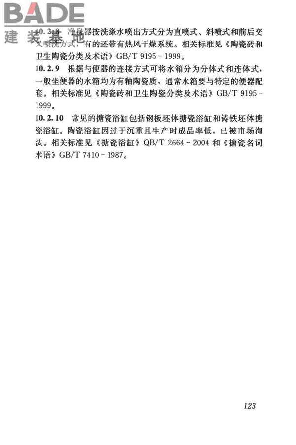 建筑材料术语标准_页面_135.jpg