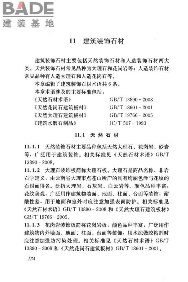 建筑材料术语标准_页面_136.jpg