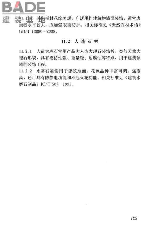 建筑材料术语标准_页面_137.jpg