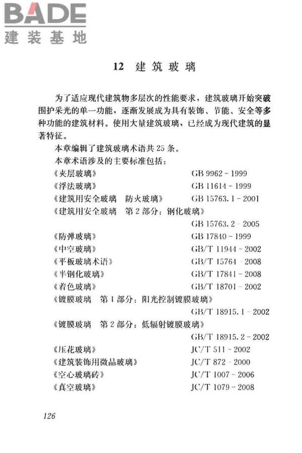 建筑材料术语标准_页面_138.jpg