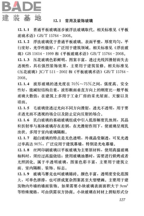 建筑材料术语标准_页面_139.jpg