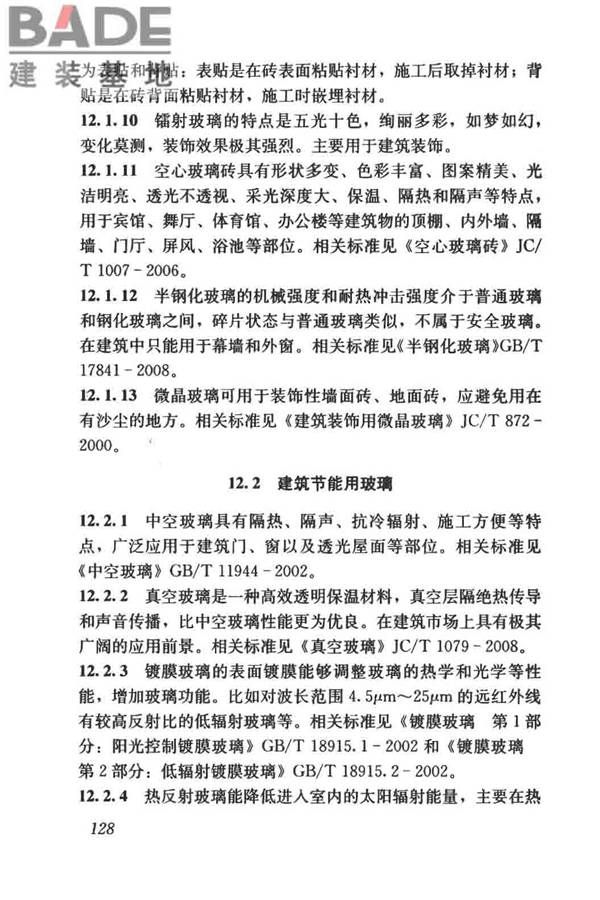 建筑材料术语标准_页面_140.jpg