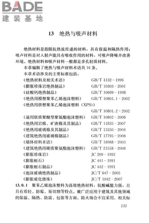 建筑材料术语标准_页面_143.jpg