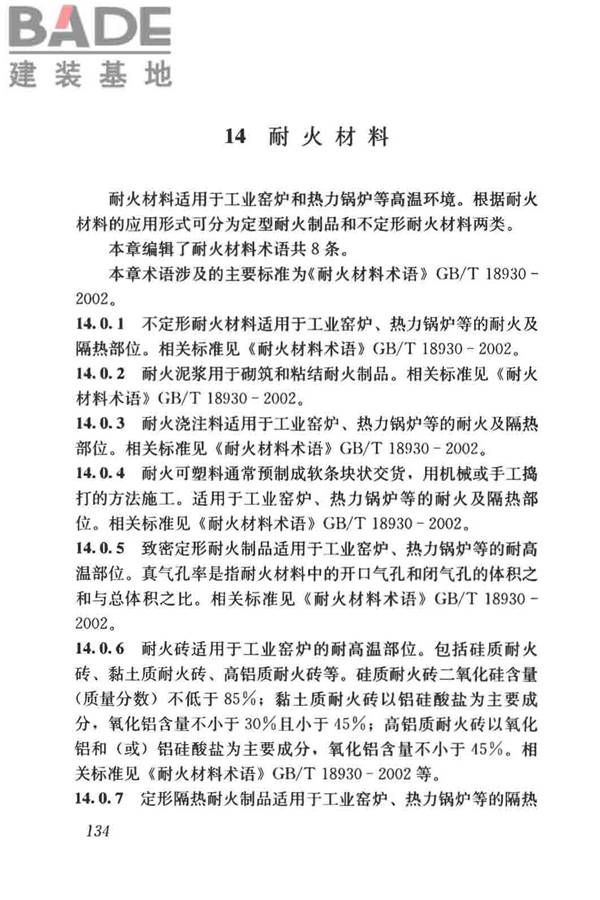 建筑材料术语标准_页面_146.jpg