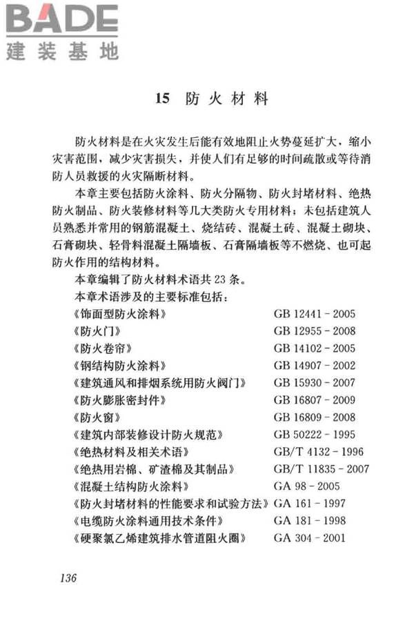 建筑材料术语标准_页面_148.jpg