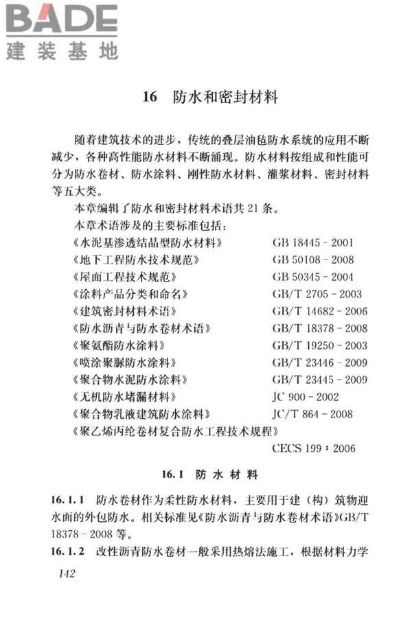 建筑材料术语标准_页面_154.jpg