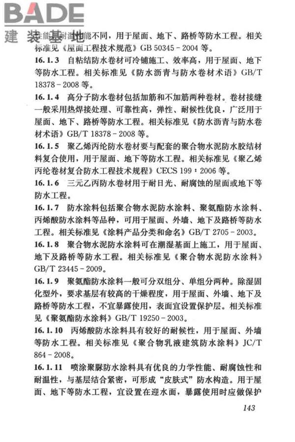 建筑材料术语标准_页面_155.jpg