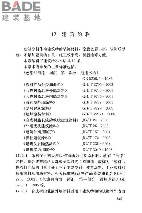 建筑材料术语标准_页面_157.jpg