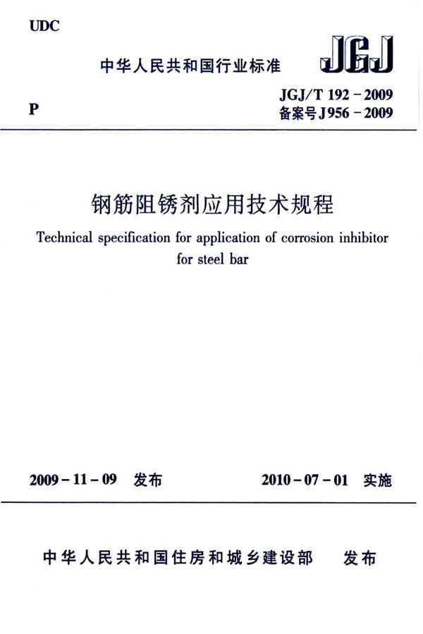 钢筋阻锈剂应用技术规程_页面_01.jpg