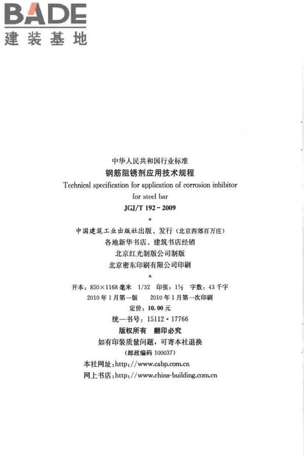 钢筋阻锈剂应用技术规程_页面_03.jpg
