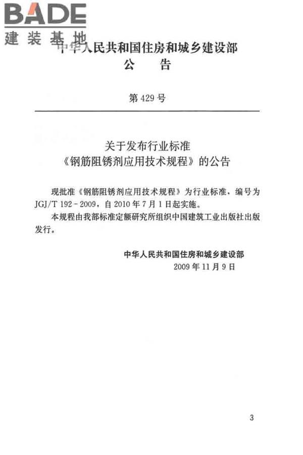钢筋阻锈剂应用技术规程_页面_04.jpg