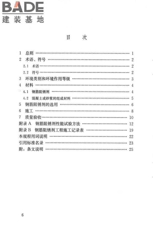 钢筋阻锈剂应用技术规程_页面_07.jpg