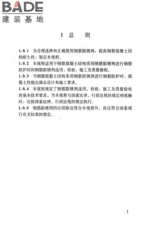 钢筋阻锈剂应用技术规程_页面_09.jpg
