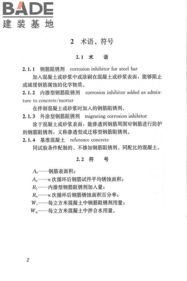 钢筋阻锈剂应用技术规程_页面_10.jpg