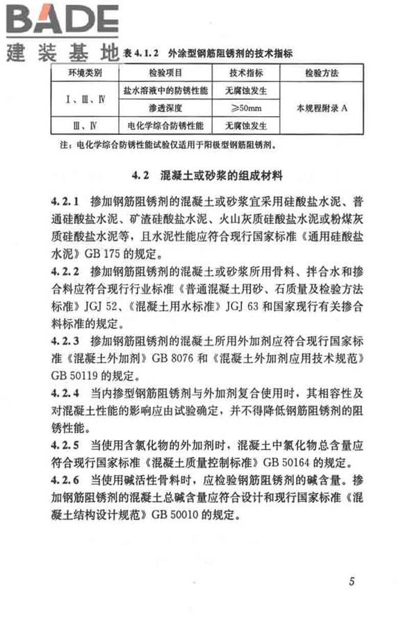 钢筋阻锈剂应用技术规程_页面_13.jpg