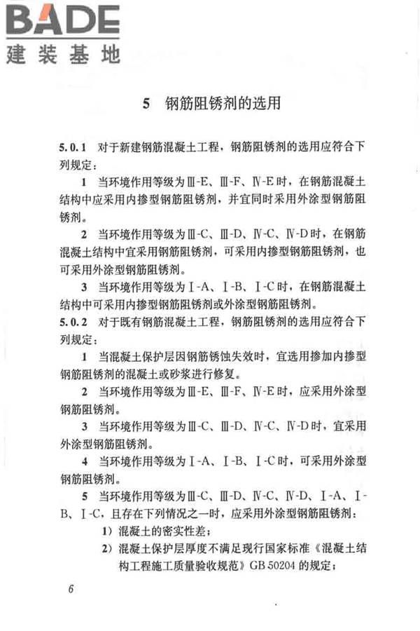 钢筋阻锈剂应用技术规程_页面_14.jpg