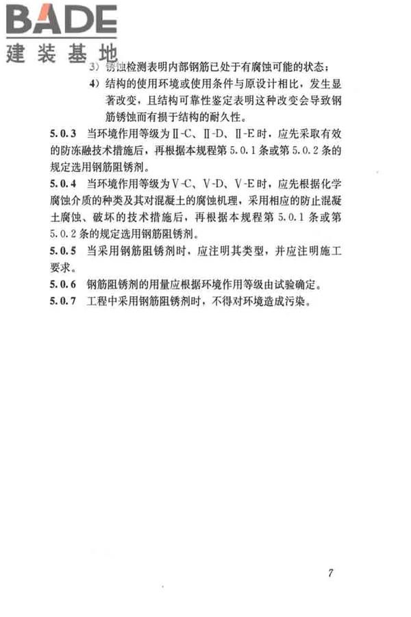 钢筋阻锈剂应用技术规程_页面_15.jpg
