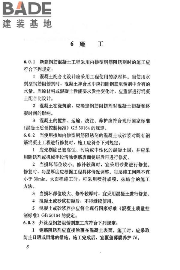 钢筋阻锈剂应用技术规程_页面_16.jpg