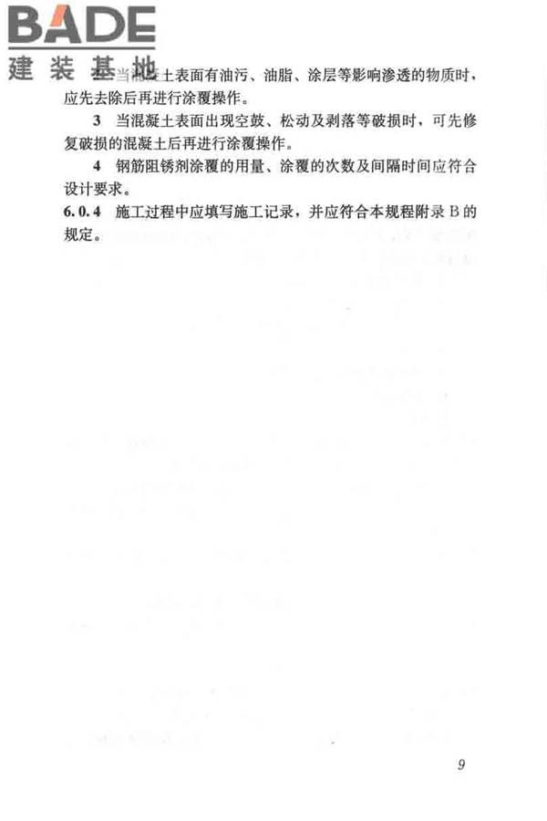 钢筋阻锈剂应用技术规程_页面_17.jpg