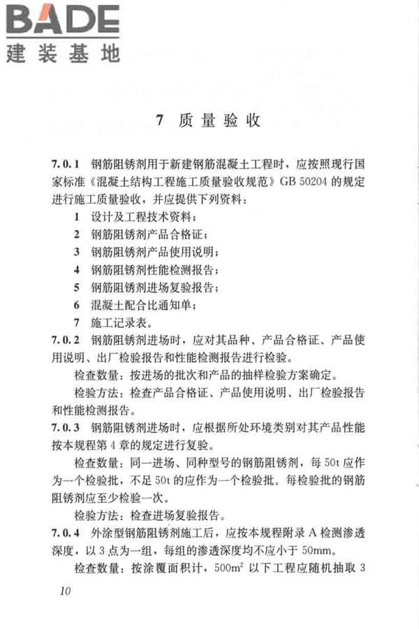 钢筋阻锈剂应用技术规程_页面_18.jpg