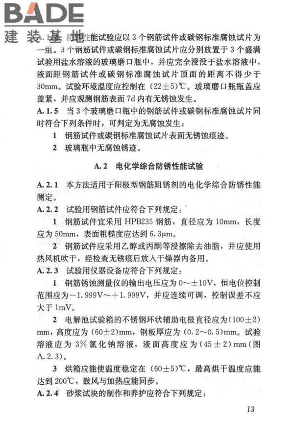 钢筋阻锈剂应用技术规程_页面_21.jpg
