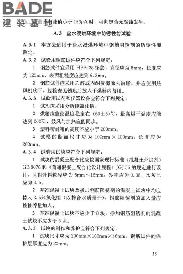 钢筋阻锈剂应用技术规程_页面_23.jpg