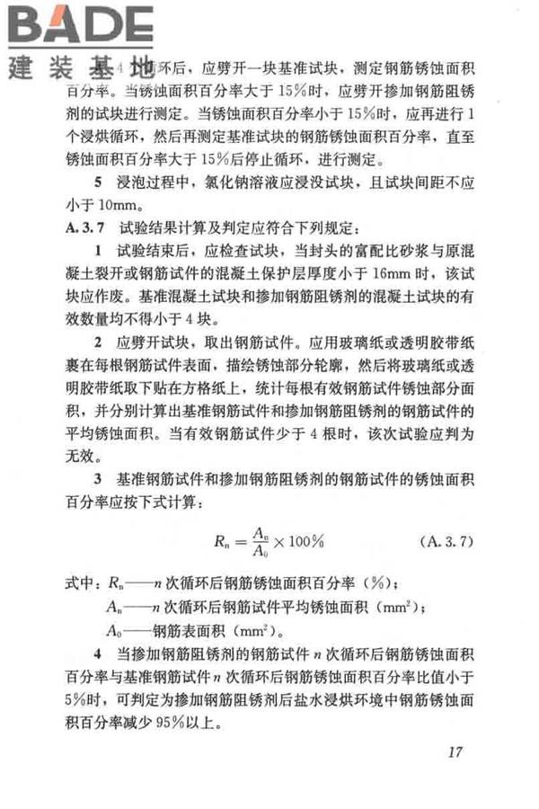 钢筋阻锈剂应用技术规程_页面_25.jpg