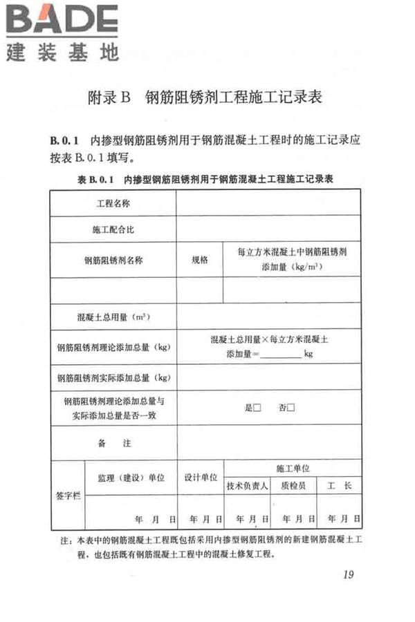 钢筋阻锈剂应用技术规程_页面_27.jpg