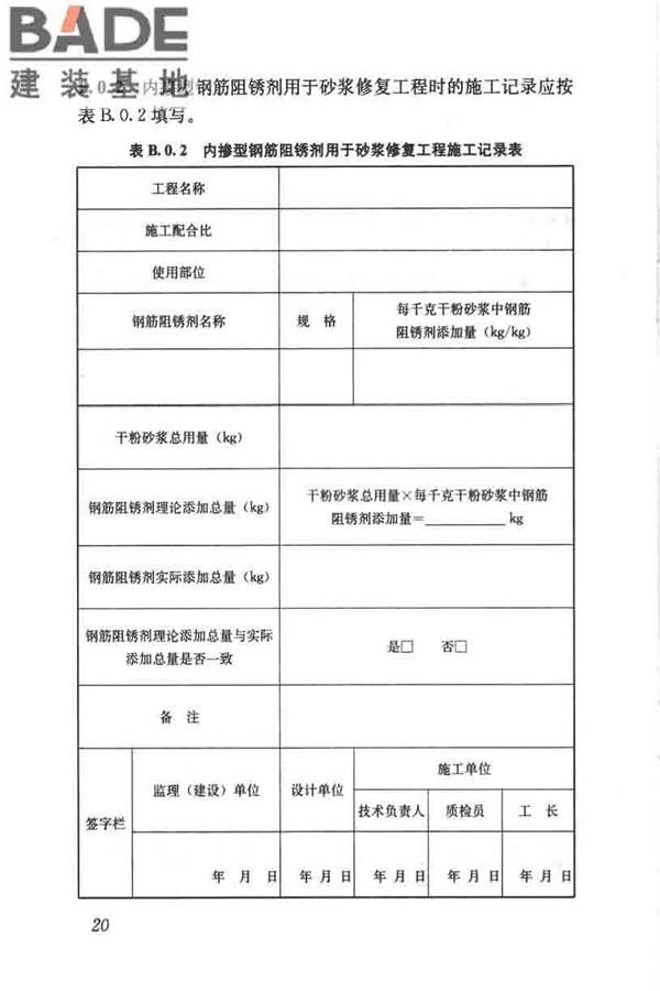 钢筋阻锈剂应用技术规程_页面_28.jpg
