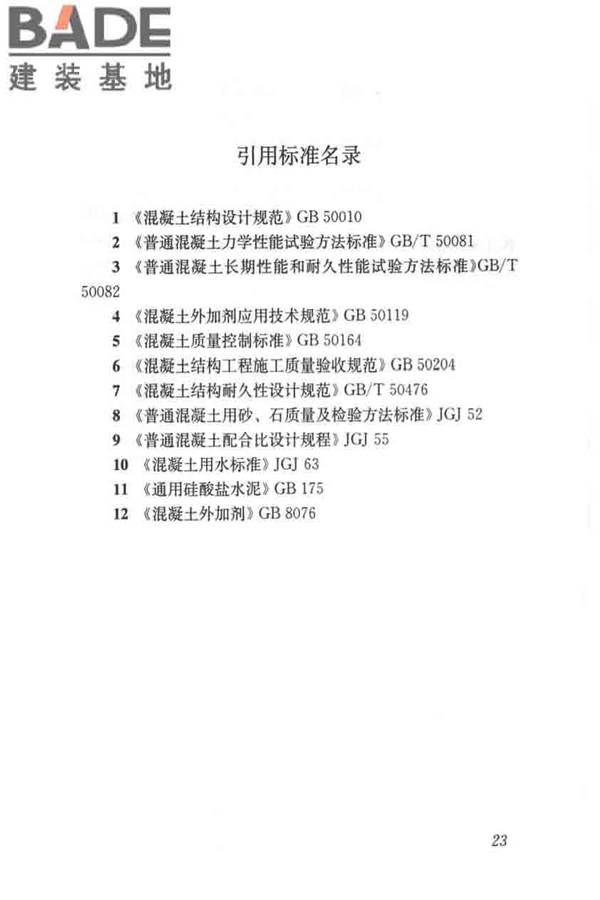 钢筋阻锈剂应用技术规程_页面_31.jpg