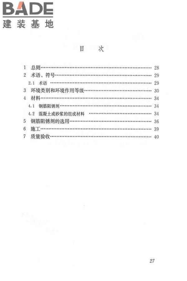钢筋阻锈剂应用技术规程_页面_34.jpg